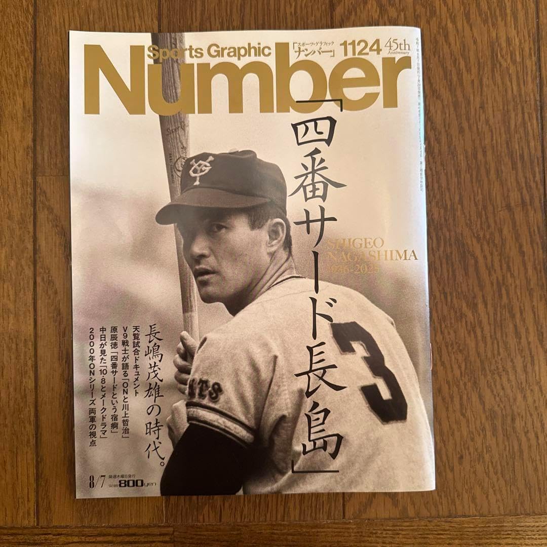 ナンバー ジャイアンツ 長嶋茂雄 背番号物語】「＃90～99」（前編）第1